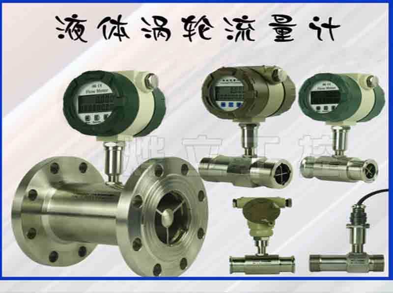 液體渦輪流量計哪家好？